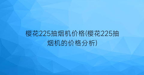 樱花225抽烟机价格(樱花225抽烟机的价格分析)