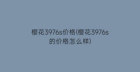樱花3976s价格(樱花3976s的价格怎么样)