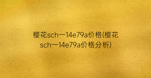 樱花sch一14e79a价格(樱花sch一14e79a价格分析)
