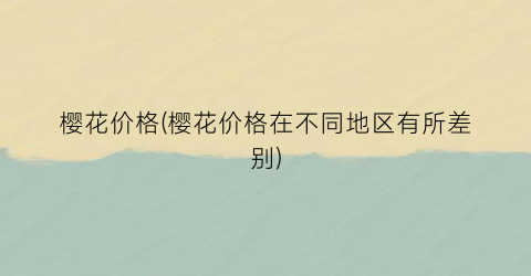樱花价格(樱花价格在不同地区有所差别)