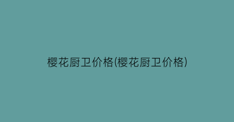樱花厨卫价格(樱花厨卫价格)