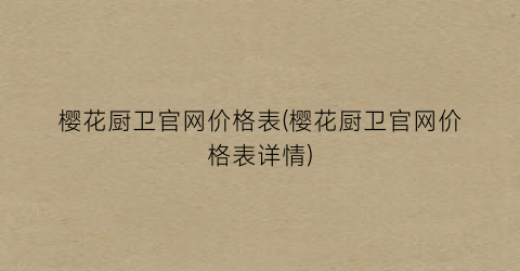 樱花厨卫官网价格表(樱花厨卫官网价格表详情)