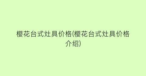樱花台式灶具价格(樱花台式灶具价格介绍)