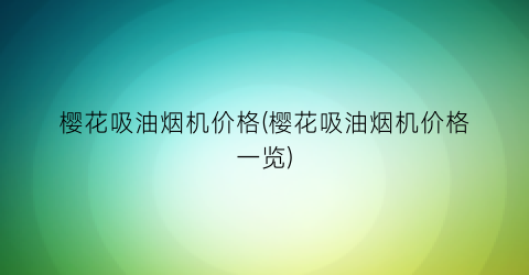 “樱花吸油烟机价格(樱花吸油烟机价格一览)