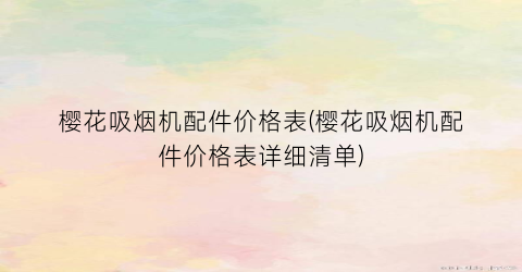 樱花吸烟机配件价格表(樱花吸烟机配件价格表详细清单)