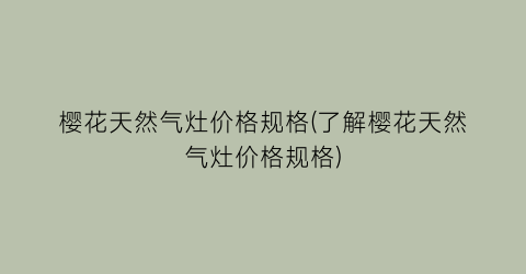 樱花天然气灶价格规格(了解樱花天然气灶价格规格)