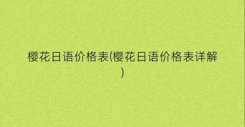樱花日语价格表(樱花日语价格表详解)