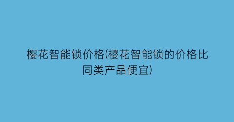 樱花智能锁价格(樱花智能锁的价格比同类产品便宜)