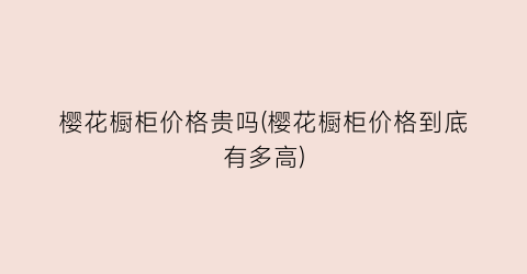 樱花橱柜价格贵吗(樱花橱柜价格到底有多高)