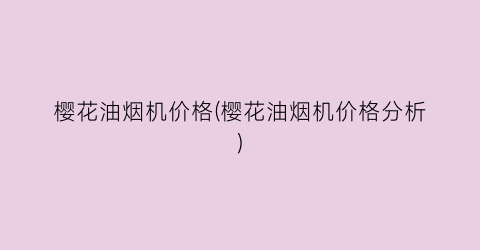 樱花油烟机价格(樱花油烟机价格分析)