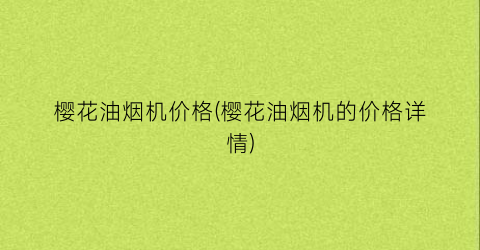 樱花油烟机价格(樱花油烟机的价格详情)