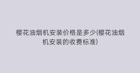 樱花油烟机安装价格是多少(樱花油烟机安装的收费标准)