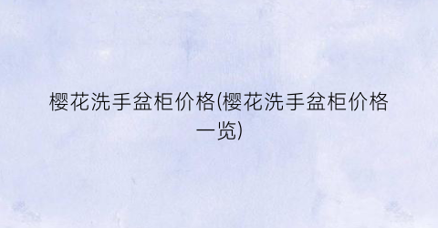 樱花洗手盆柜价格(樱花洗手盆柜价格一览)