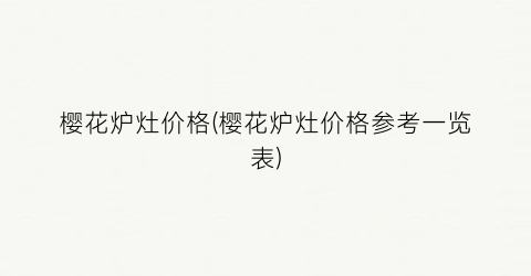 樱花炉灶价格(樱花炉灶价格参考一览表)