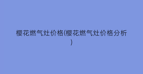 樱花燃气灶价格(樱花燃气灶价格分析)