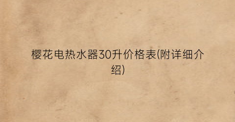 “樱花电热水器30升价格表(附详细介绍)