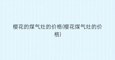 “樱花的煤气灶的价格(樱花煤气灶的价格)
