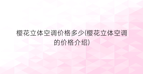 樱花立体空调价格多少(樱花立体空调的价格介绍)
