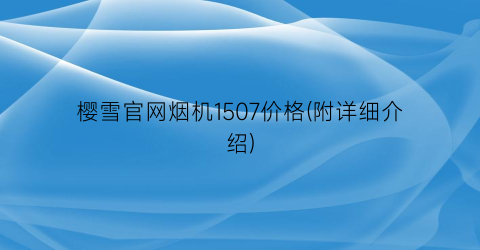 樱雪官网烟机1507价格(附详细介绍)