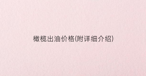 橄榄出油价格(附详细介绍)