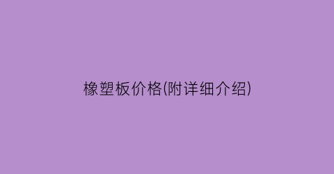 橡塑板价格(附详细介绍)