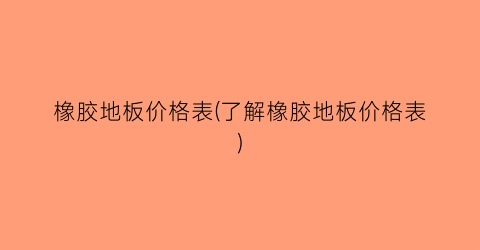 橡胶地板价格表(了解橡胶地板价格表)