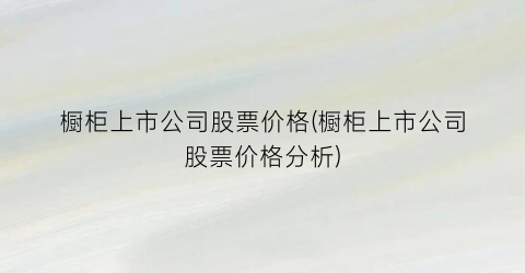 橱柜上市公司股票价格(橱柜上市公司股票价格分析)