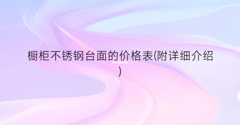 橱柜不锈钢台面的价格表(附详细介绍)