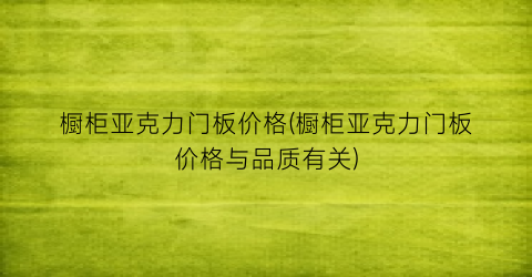 橱柜亚克力门板价格(橱柜亚克力门板价格与品质有关)