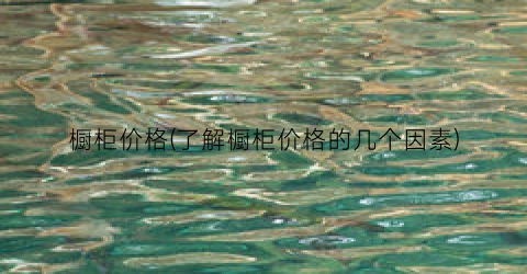 “橱柜价格(了解橱柜价格的几个因素)
