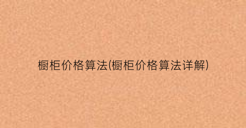 橱柜价格算法(橱柜价格算法详解)