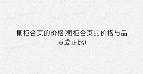 橱柜合页的价格(橱柜合页的价格与品质成正比)