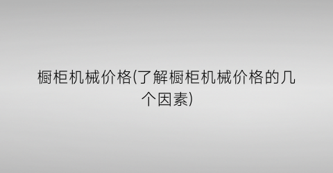 橱柜机械价格(了解橱柜机械价格的几个因素)