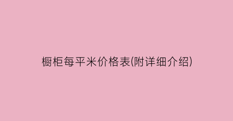 “橱柜每平米价格表(附详细介绍)