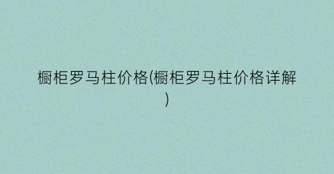 “橱柜罗马柱价格(橱柜罗马柱价格详解)