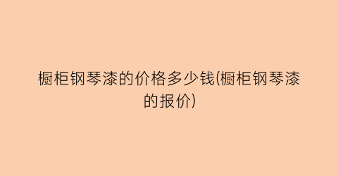 橱柜钢琴漆的价格多少钱(橱柜钢琴漆的报价)