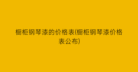 橱柜钢琴漆的价格表(橱柜钢琴漆价格表公布)