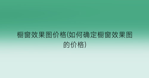 橱窗效果图价格(如何确定橱窗效果图的价格)