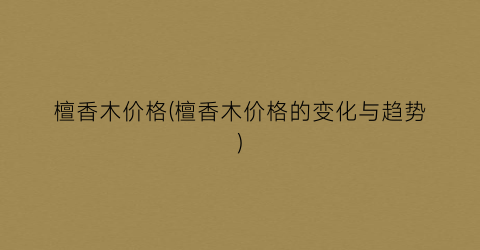 檀香木价格(檀香木价格的变化与趋势)
