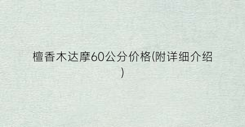 檀香木达摩60公分价格(附详细介绍)