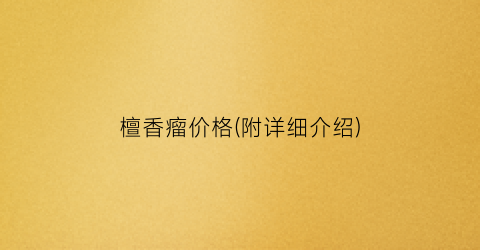 檀香瘤价格(附详细介绍)
