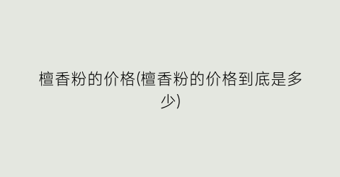 檀香粉的价格(檀香粉的价格到底是多少)
