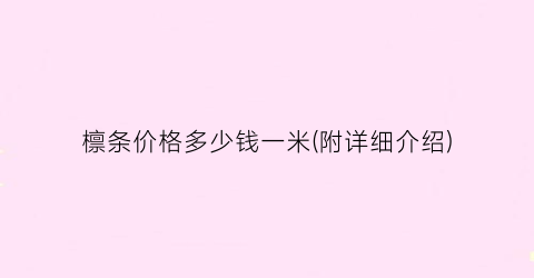 檩条价格多少钱一米(附详细介绍)