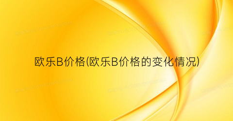 欧乐B价格(欧乐B价格的变化情况)