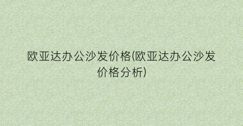 欧亚达办公沙发价格(欧亚达办公沙发价格分析)