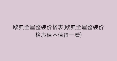 欧典全屋整装价格表(欧典全屋整装价格表值不值得一看)
