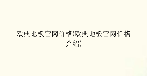 欧典地板官网价格(欧典地板官网价格介绍)