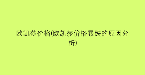欧凯莎价格(欧凯莎价格暴跌的原因分析)