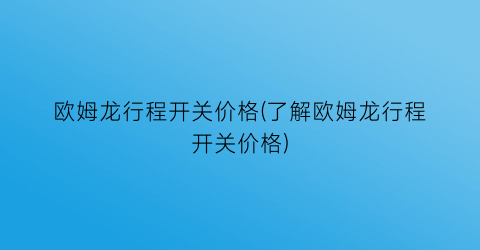 “欧姆龙行程开关价格(了解欧姆龙行程开关价格)