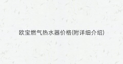 “欧宝燃气热水器价格(附详细介绍)